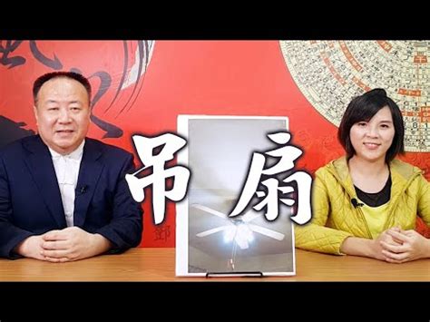 風扇風水|【吊扇風水化解】懸掛吊扇帶來負能量？吊扇風水化解秘訣一次告。